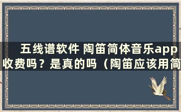 五线谱软件 陶笛简体音乐app收费吗？是真的吗（陶笛应该用简单的乐谱还是五线谱）